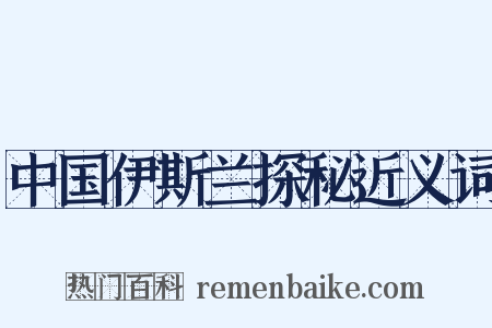 中国伊斯兰探秘近义词是什么意思的图片